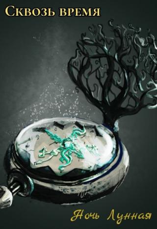 Сквозь время