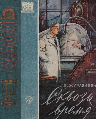 Сквозь время