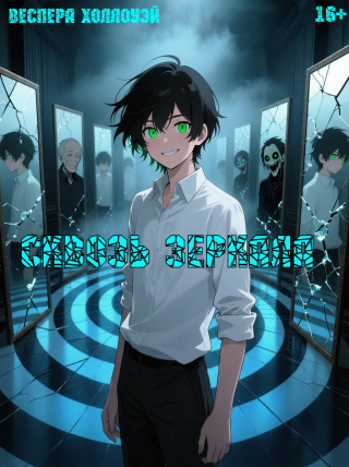 Сквозь зеркала (СИ)