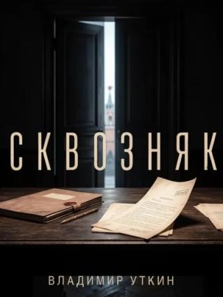 Сквозняк