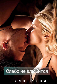 Слабо не влюбиться