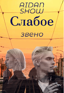 Слабое Звено