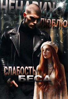 Слабость Беса