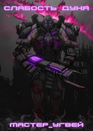 Слабость духа