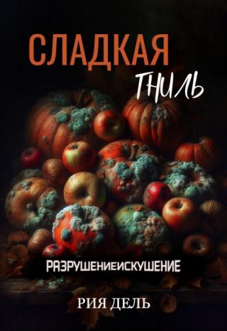 Сладкая гниль