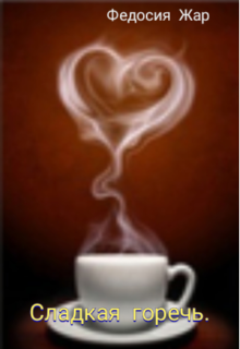 Сладкая горечь.