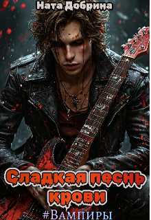 Сладкая песнь крови