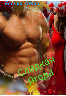 Сладкая Ягода.