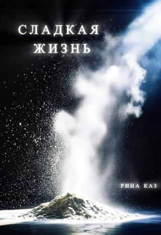 Сладкая жизнь