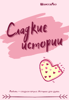 Сладкие истории