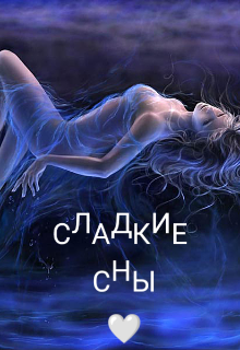 Сладкие сны