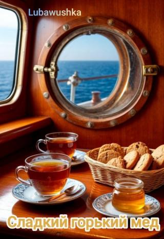 Сладкий  горький  мёд