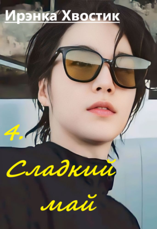 Сладкий май