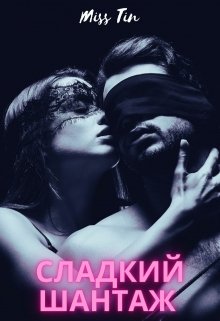 Сладкий шантаж