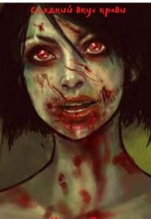 Сладкий вкус крови