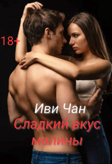 Сладкий вкус малины