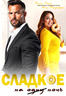 Сладкое на ночь