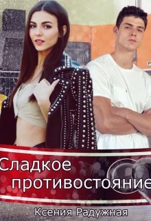 Сладкое противостояние