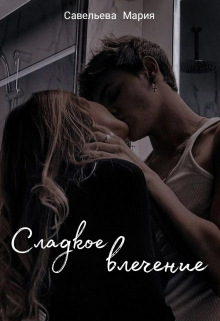 Сладкое влечение