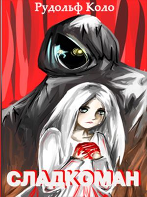 Сладкоман [calibre 2.64.0]