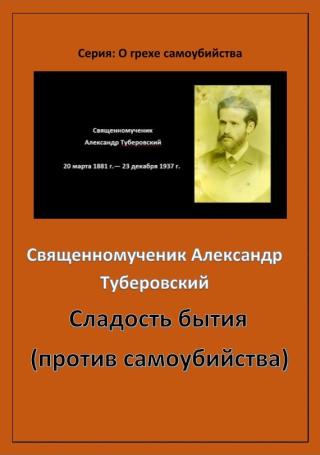 Сладость бытия (против самоубийства)