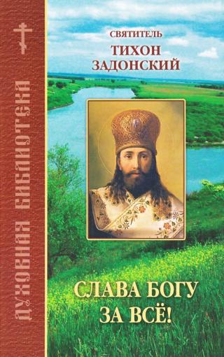 Слава Богу за всё!