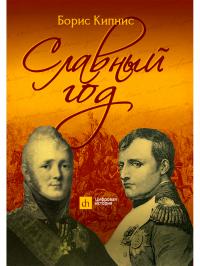 Славный год