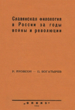 Славянская филология в России за годы войны и революции