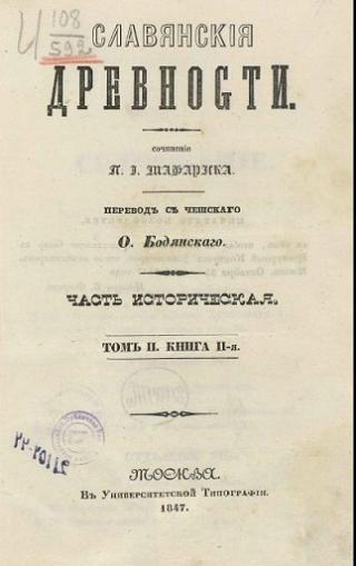 Славянские древности. Том 2. Книга 2