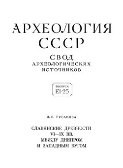 Славянские древности VI – IX вв. между Днепром и Западным Бугом