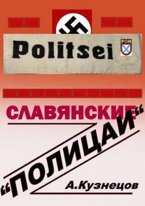 Славянские «полицаи»