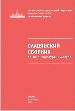 Славянский сборник: язык, литература, культура