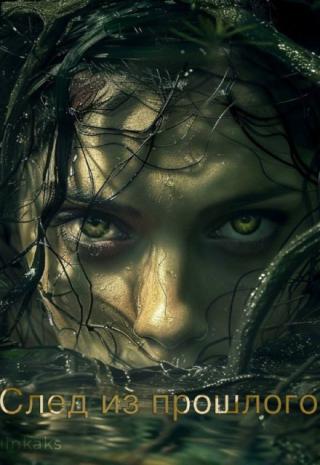 След из прошлого