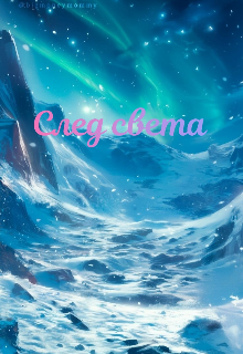 След света