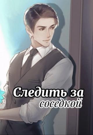 Следить за соседкой