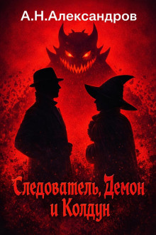 Следователь, Демон и Колдун