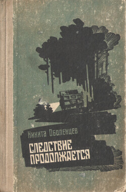 Следствие продолжается