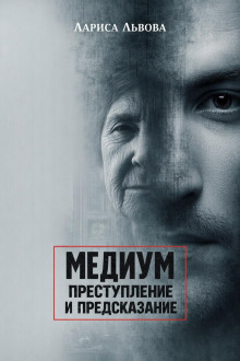 Следствие ведёт медиум