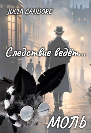 Следствие ведёт моль
