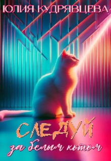 Следуй за белым котом