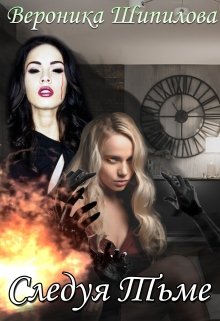 Следуя тьме