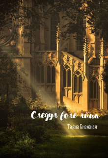 Следуя воле яйца