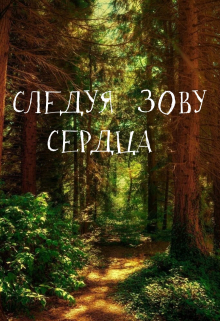 — Попытка - не пытка! — маленькая девочка заулыбалась, смотря на посеревшее от злости лицо Нори.
— Реально, попытка - не пытка, но зато есть щас того, что я помру. —... Следуя зову сердца