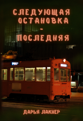 Следующая остановка — последняя