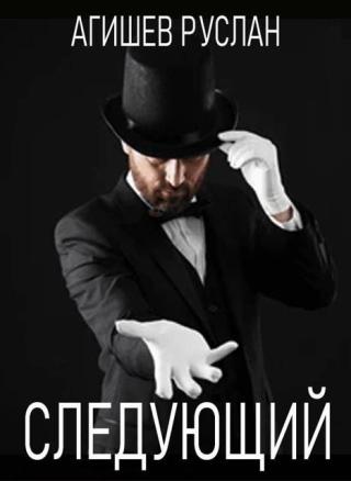 Следующий [СИ]