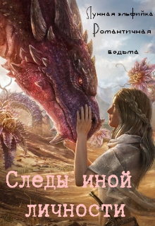 Следы иной личности