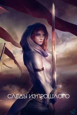 Следы из прошлого (СИ)