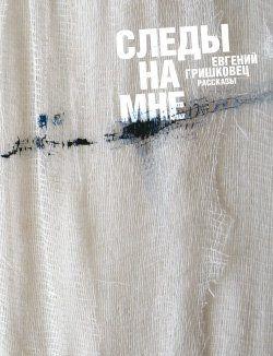 Следы на мне (сборник)