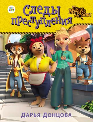 Следы преступления [litres]