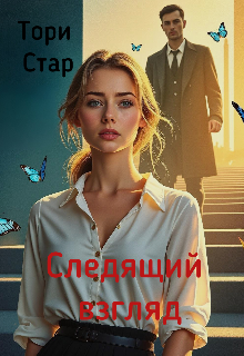 Следящий взгляд